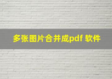 多张图片合并成pdf 软件